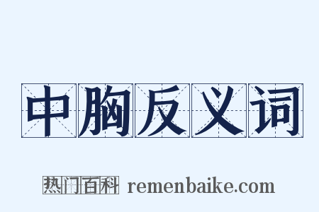 中胸反义词是什么意思的图片